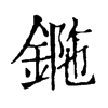 𨧯