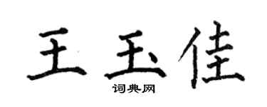 何伯昌王玉佳楷書個性簽名怎么寫