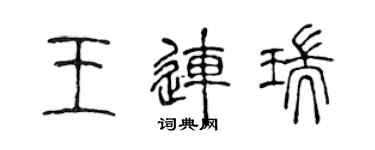 陳聲遠王連瑞篆書個性簽名怎么寫