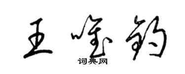 梁錦英王唯鈞草書個性簽名怎么寫