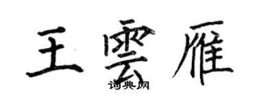 何伯昌王雲雁楷書個性簽名怎么寫