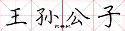 荊霄鵬王孫公子楷書怎么寫