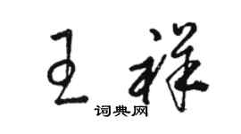 駱恆光王祥草書個性簽名怎么寫