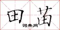 黃華生田苗楷書怎么寫