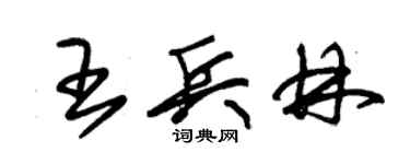 朱錫榮王兵林草書個性簽名怎么寫