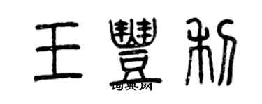 曾慶福王豐利篆書個性簽名怎么寫