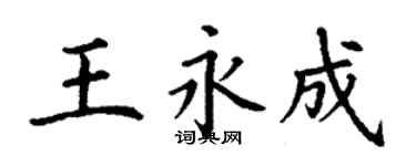 丁謙王永成楷書個性簽名怎么寫