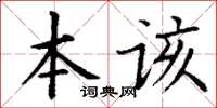 丁謙本該楷書怎么寫