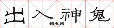 范連陞出入神鬼隸書怎么寫