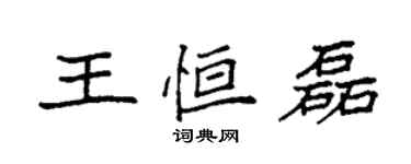袁強王恆磊楷書個性簽名怎么寫