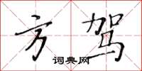 黃華生方駕楷書怎么寫