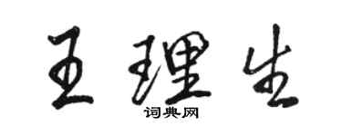 駱恆光王理生行書個性簽名怎么寫