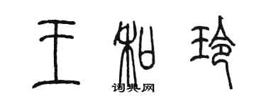 陳墨王和玲篆書個性簽名怎么寫