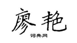 袁強廖艷楷書個性簽名怎么寫