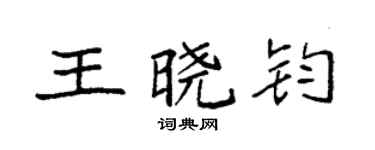 袁強王曉鈞楷書個性簽名怎么寫