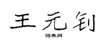 袁強王元釗楷書個性簽名怎么寫