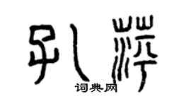 曾慶福孔萍篆書個性簽名怎么寫