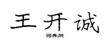 袁強王開誠楷書個性簽名怎么寫