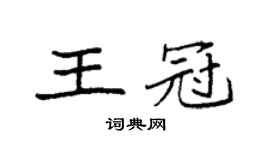 袁強王冠楷書個性簽名怎么寫