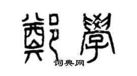 曾慶福鄭學篆書個性簽名怎么寫