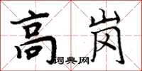 周炳元高崗楷書怎么寫