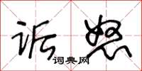 王冬齡詬怒草書怎么寫