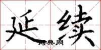 丁謙延續楷書怎么寫