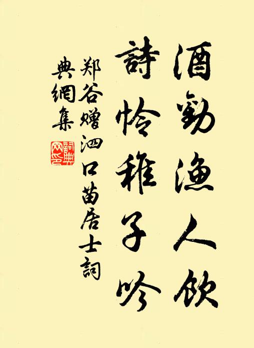 福以德招，享以誠應 詩詞名句