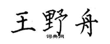何伯昌王野舟楷書個性簽名怎么寫