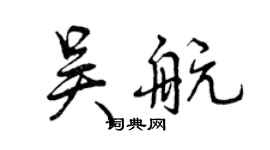 曾慶福吳航行書個性簽名怎么寫