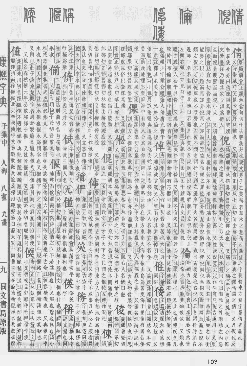 康熙字典掃描版第109頁