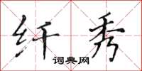 黃華生纖秀楷書怎么寫