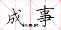 田英章成事楷書怎么寫