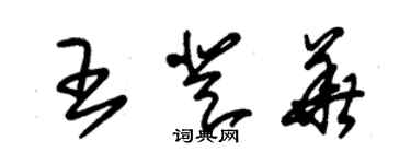 朱錫榮王登華草書個性簽名怎么寫