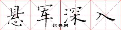 黃華生懸軍深入楷書怎么寫