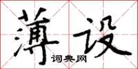 周炳元薄設楷書怎么寫