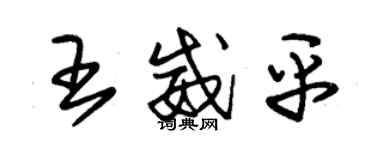 朱錫榮王威平草書個性簽名怎么寫