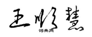 曾慶福王順慧草書個性簽名怎么寫