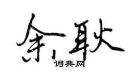 曾慶福余耿行書個性簽名怎么寫