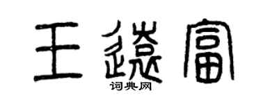 曾慶福王遠富篆書個性簽名怎么寫