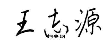 王正良王志源行書個性簽名怎么寫