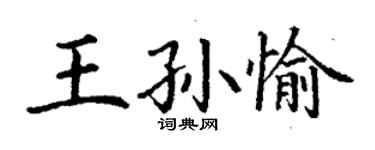 丁謙王孫愉楷書個性簽名怎么寫