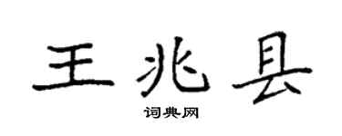 袁強王兆縣楷書個性簽名怎么寫