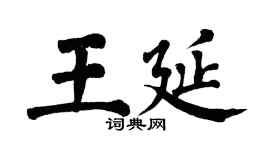 翁闓運王延楷書個性簽名怎么寫