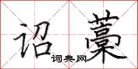 田英章詔藁楷書怎么寫