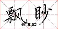 田英章飄眇楷書怎么寫