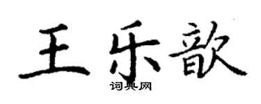 丁謙王樂歆楷書個性簽名怎么寫