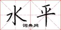 荊霄鵬水平楷書怎么寫