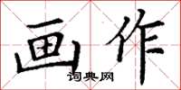 丁謙畫作楷書怎么寫