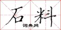黃華生石料楷書怎么寫
